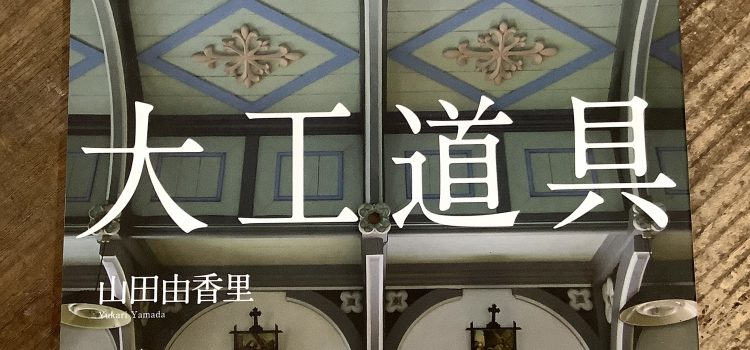 Recommended books:Yosuke Tetsukawa’s carpenter’s tool Recommended books:Yosuke Tetsukawa’s carpenter’s tool